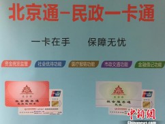 北京“民政一卡通”试运行 集资金发放、医疗报销等功能
