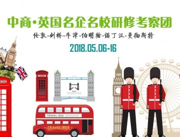 中英黄金时代|2018中商•英国名企名校研修考察团（第三团）