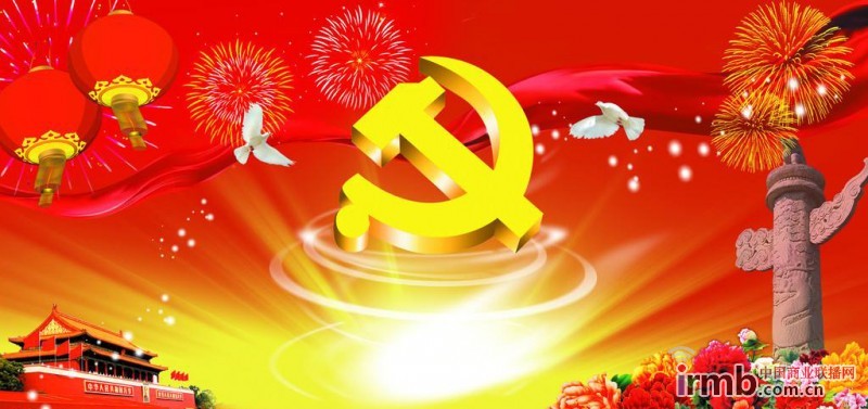 党建