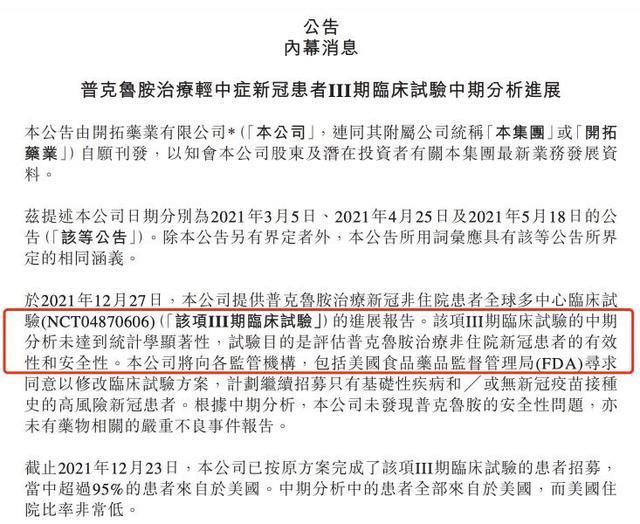 开拓药业公告