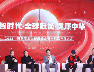2023中国大健康新商业峰会暨全球家年度大会成功举行